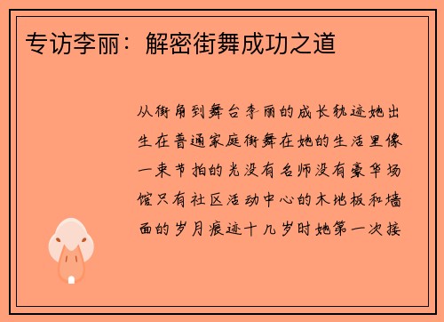 专访李丽：解密街舞成功之道