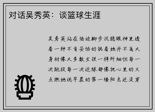 对话吴秀英：谈篮球生涯