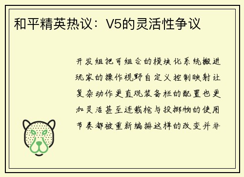 和平精英热议：V5的灵活性争议