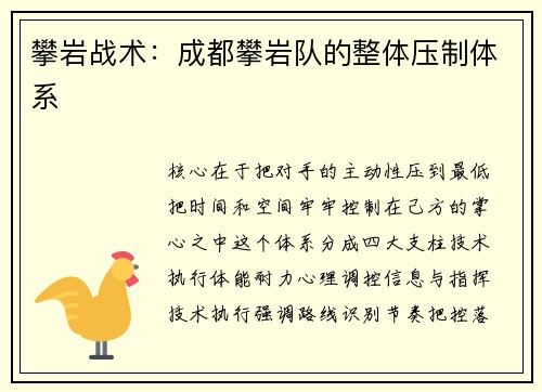 攀岩战术：成都攀岩队的整体压制体系