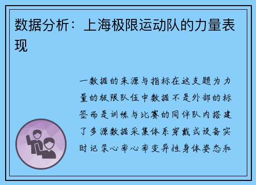 数据分析：上海极限运动队的力量表现