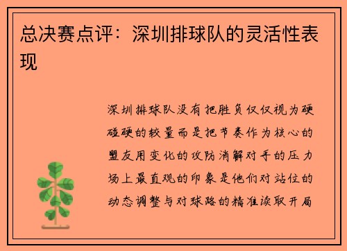 总决赛点评：深圳排球队的灵活性表现