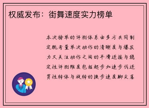 权威发布：街舞速度实力榜单