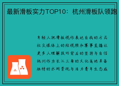 最新滑板实力TOP10：杭州滑板队领跑
