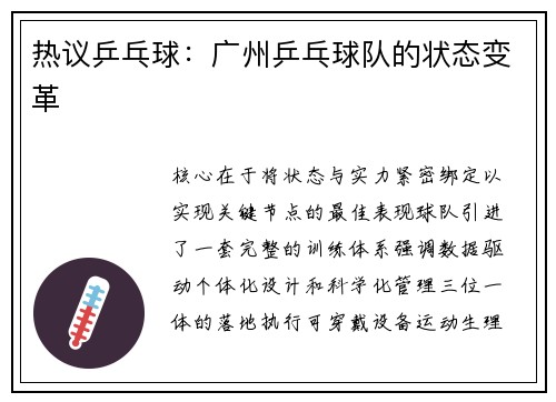 热议乒乓球：广州乒乓球队的状态变革
