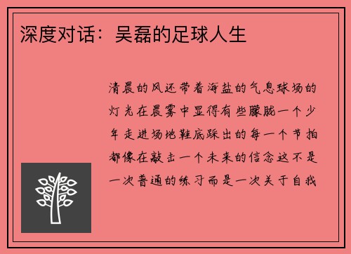 深度对话：吴磊的足球人生