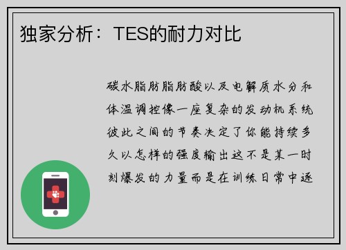 独家分析：TES的耐力对比
