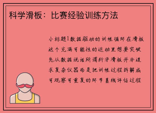 科学滑板：比赛经验训练方法