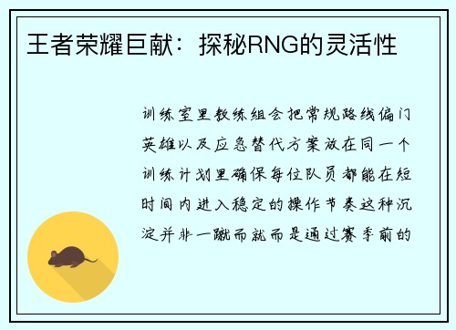 王者荣耀巨献：探秘RNG的灵活性