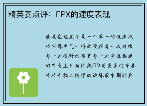 精英赛点评：FPX的速度表现