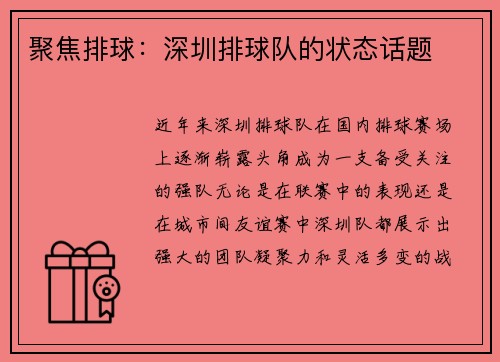 聚焦排球：深圳排球队的状态话题