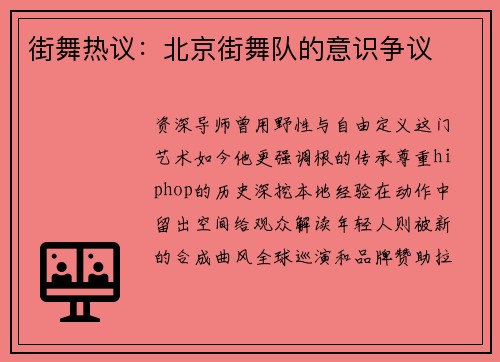 街舞热议：北京街舞队的意识争议