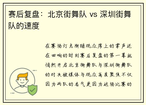 赛后复盘：北京街舞队 vs 深圳街舞队的速度