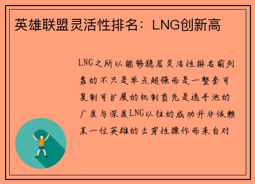 英雄联盟灵活性排名：LNG创新高