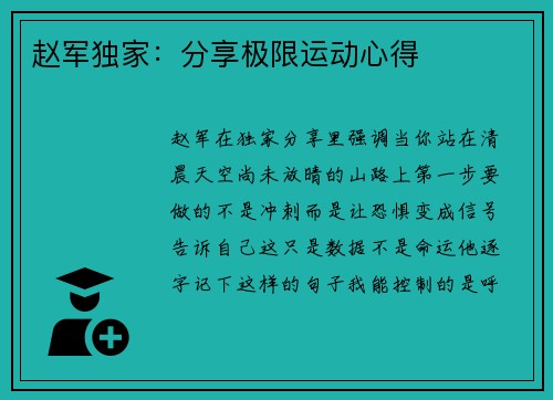 赵军独家：分享极限运动心得