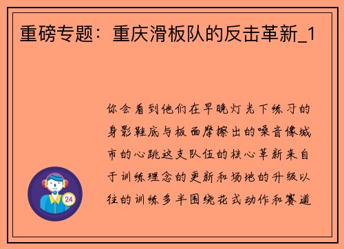 重磅专题：重庆滑板队的反击革新_1
