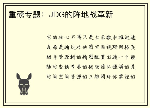 重磅专题：JDG的阵地战革新
