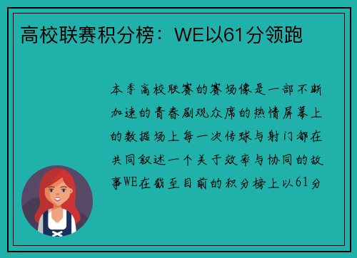 高校联赛积分榜：WE以61分领跑