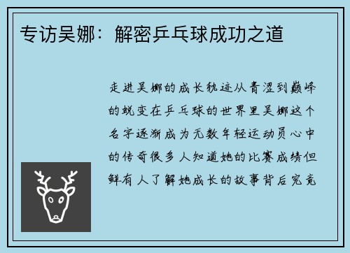 专访吴娜：解密乒乓球成功之道