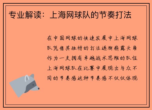 专业解读：上海网球队的节奏打法
