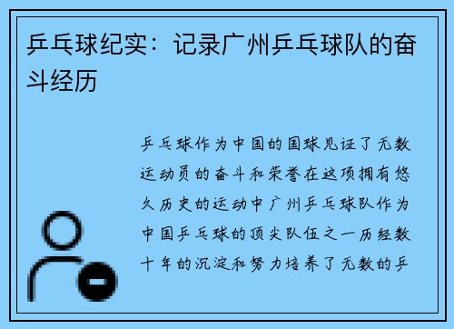 乒乓球纪实：记录广州乒乓球队的奋斗经历