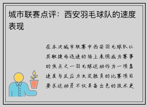 城市联赛点评：西安羽毛球队的速度表现