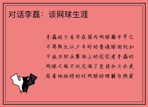 对话李磊：谈网球生涯